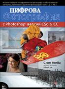 Цифрова фотография с Photoshop версии CS6 и CC